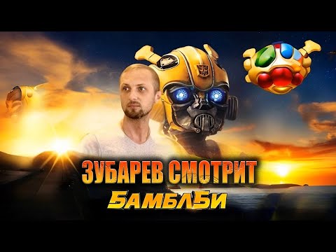 Видео: ЗУБАРЕВ СМОТРИТ «БАМБЛБИ» | ЛУЧШЕЕ С ПРОСМОТРА