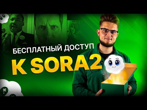 Видео: Sora2: Как бесплатно получить доступ, к лучшей нейросети для создания видео #sora #ai #openai