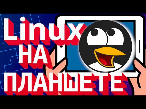 Видео: LINUX НА ПЛАНШЕТЕ (2025)