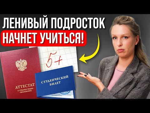 Видео: СДЕЛАЙ ТАК, если ребенок НЕ ХОЧЕТ учиться и поступать в вуз