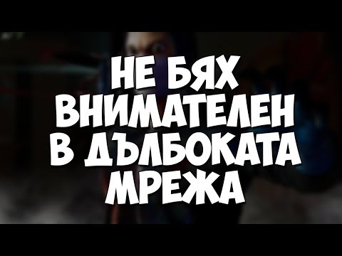 Видео: НЕ БЯХ ВНИМАТЕЛЕН В ДЪЛБОКАТА МРЕЖА