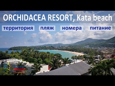 Видео: ORCHIDACEA RESORT KATA BEACH. Обзор отеля. Территория, пляж, номера, питание.