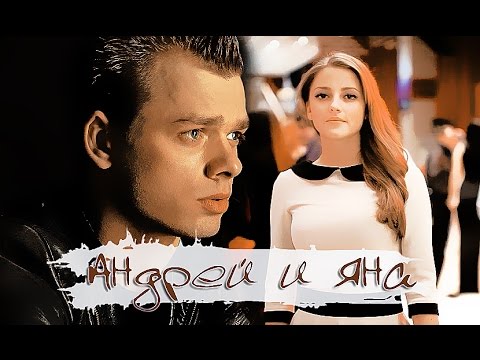 Видео: ►  Молодежка  ║ Андрей & Яна