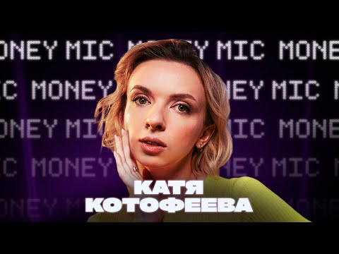 Видео: Катя Котофеева | Money Mic