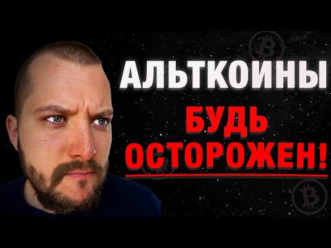 Видео: ⚠️ ОБНУЛЕНИЕ АЛЬТКОИНОВ Неизбежно — Готовьтесь к Худшему!