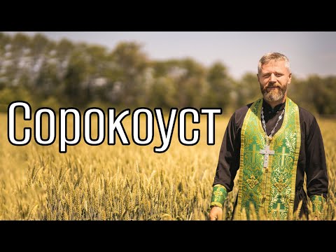 Видео: Что Такое Сорокоуст