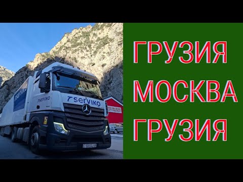 Видео: ГРУЗИЯ - МОСКВА - ГРУЗИЯ  Дальнобойщики. Депортация водителей Армении Грузии Турции и много другое  