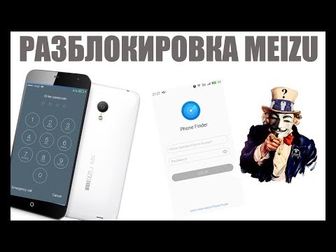 Видео: ЗАБЫЛ ПАРОЛЬ, ГРАФИЧЕСКИЙ КЛЮЧ В MEIZU （Читайте описание