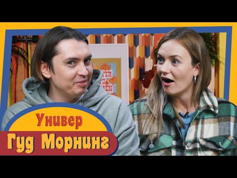 Видео: ГУД МОРНИНГ: УНИВЕР
