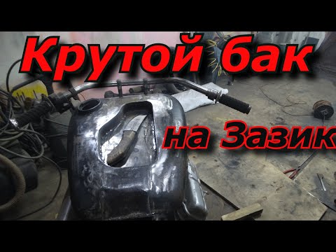 Видео: Зазоцикл. шикарный широкий бак.