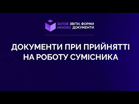 Видео: Заповнюємо документи при прийнятті на роботу сумісника