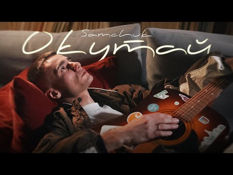 Видео: SAMCHUK - ОКУТАЙ