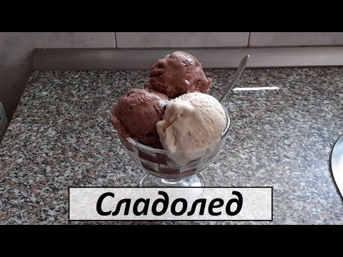 Видео: Лесна рецепта за сладолед. Как да си направиш шоколадов и ванилов сладолед