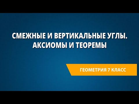 Видео: Смежные и вертикальные углы. Аксиомы и теоремы