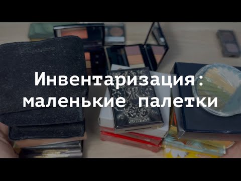 Видео: Моя коллекция косметики 2023: маленькие палетки теней