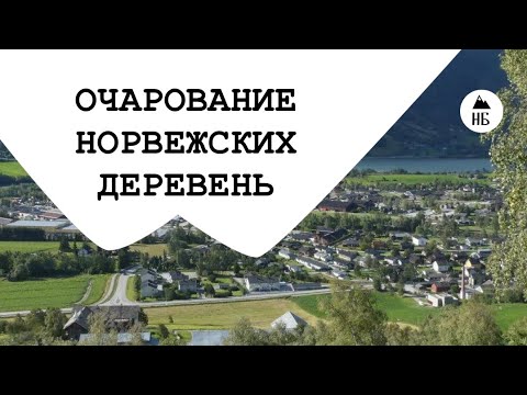 Видео: ОБРАЗЦОВО-ПОКАЗАТЕЛЬНАЯ НОРВЕЖСКАЯ ДЕРЕВНЯ. 
