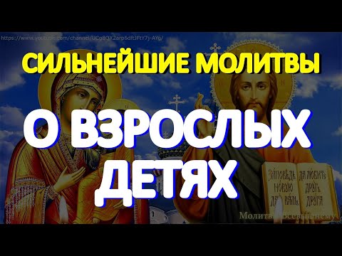 Видео: Сильная молитва матери о взрослых детях, улучшающая их судьбу. Просите  за сыновей и дочерей