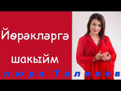 Видео: Флюра Талипова.Йөрәкләргә шакыйм...