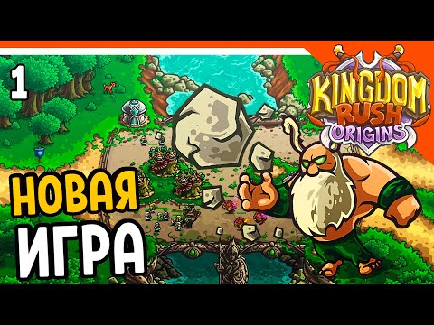 Видео: 🔥 НАЧАЛО 3 ЧАСТИ ПРЕДЫСТОРИЯ 🔥 Kingdom Rush Origins Прохождение на русском