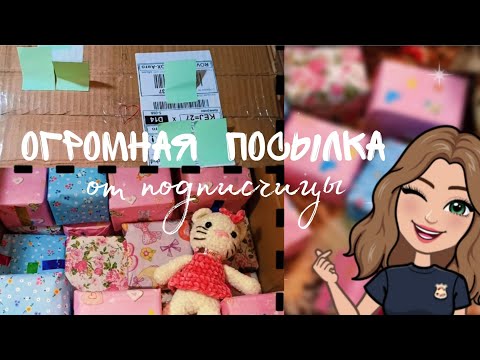 Видео: Открываем МЕГА ПОСЫЛКУ от ПОДПИСЧИЦЫ🔥с РЕДКИМИ /ТРУДНОДОСТУПНЫМИ прокладками 😱😱😱 и БЬЮТИ ШТУЧКАМИ