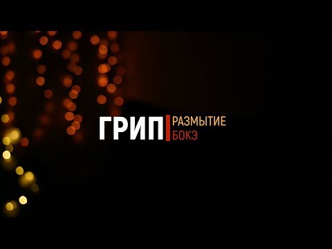 Видео: КАК РАЗМЫТЬ ФОН НА ФОТОГРАФИИ? Что такое БОКЭ и ГРИП? Настройка фотоаппарата