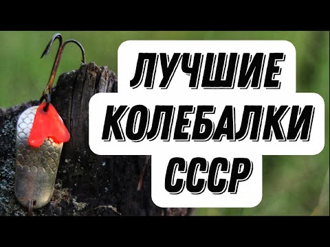 Видео: ОНИ ЛУЧШИЕ И СЕГОДНЯ! Секретные советские блёсны-колебалки для ловли щуки