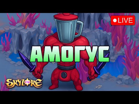 Видео: ОТРЫЛ Т6 НА РОГЕ! ЭТО КОНЕЦ?! Skylore Online БЕЗ НЫТЬЯ