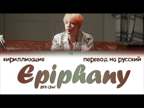 Видео: BTS Jin – Epiphany [ПЕРЕВОД НА РУССКИЙ/КИРИЛЛИЗАЦИЯ Color Coded Lyrics]
