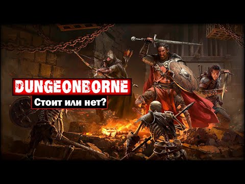 Видео: Dungeonborne Обзор. Мечи и магия в таркове!