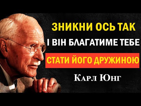 Видео: Зникни правильно — і він благатиме одружитися | Карл Юнг