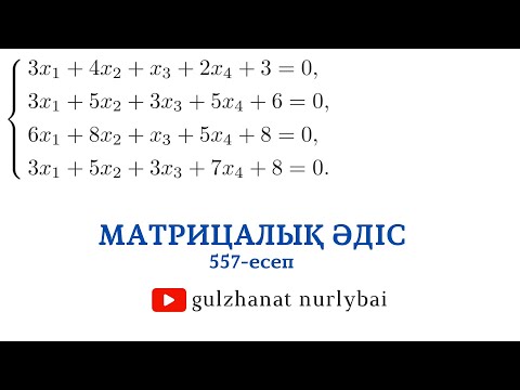 Видео: Проскуряков 557 | Матрицалық әдіспен теңдеулер жүйесiн шешу