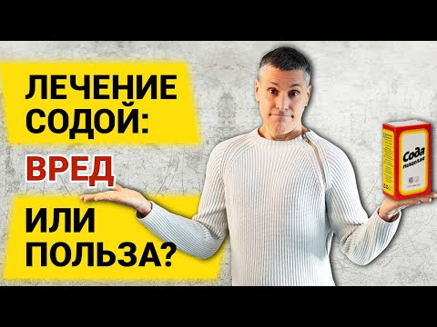 Видео: Лечение содой: Стоит ли пить соду? От чего сода помогает?