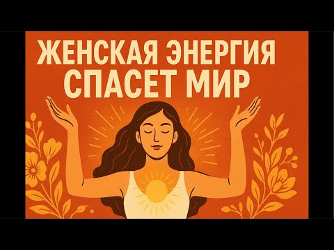 Видео: 🍀СТРИМ🍀 ЖЕНСКАЯ ЭНЕРГИЯ СПАСЁТ МИР, ОТВЕТЫ НА ВОПРОСЫ #стрим #ответвопрос #интересно #любовь