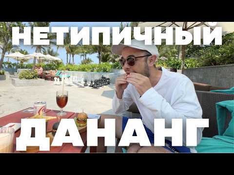 Видео: ДАНАНГ | ЧЕМ ЗАНЯТЬСЯ КРОМЕ ПЛЯЖЕЙ | НЕОБЫЧНЫЕ АКТИВНОСТИ