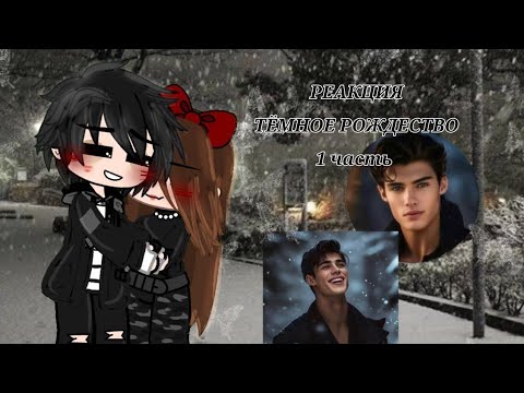 Видео: •реакция тёмное рождество на самих себя• (1 часть) перезалив |ТЁМНОЕ РОЖДЕСТВО |