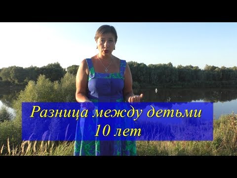 Видео: Разница между детьми 10 лет