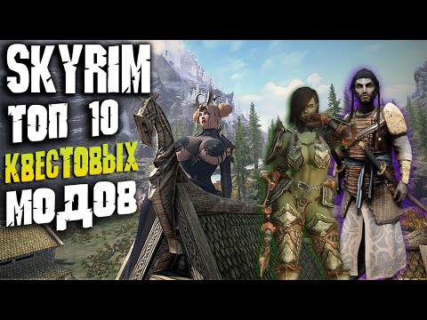 Видео: SKYRIM ТОП 10 ЛУЧШИХ КВЕСТОВЫХ МОДОВ