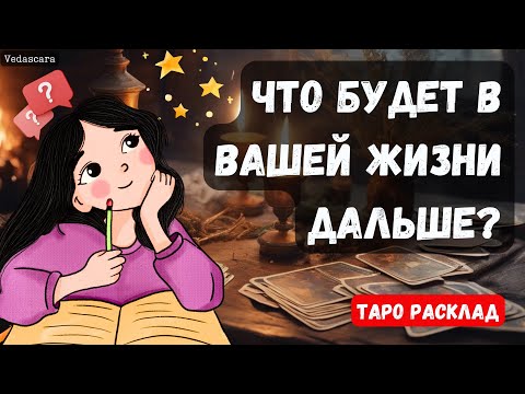 Видео: ЧТО БУДЕТ У ВАС В ЖИЗНИ ДАЛЬШЕ? 🔮Гадание прогноз на таро онлайн