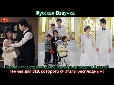Видео: После ночи страсти девушка курьер родила 5 детей гениев для CEO, которого считали бесплодным!