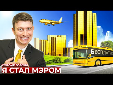 Видео: КОРОЧЕ ГОВОРЯ, Я СТАЛ МЭРОМ