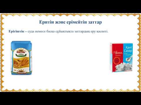 Видео: 5-сынып Еритін және ерімейтін заттар
