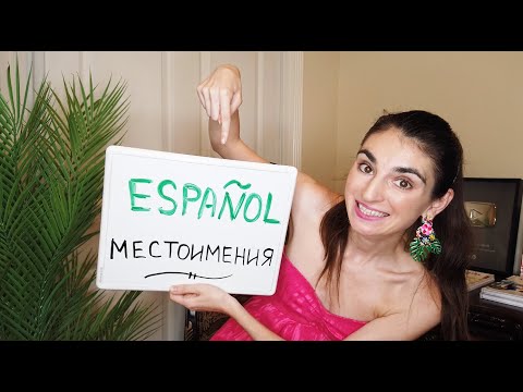 Видео: Испанские Местоимения Множественного Числа / Школа Полиглотов