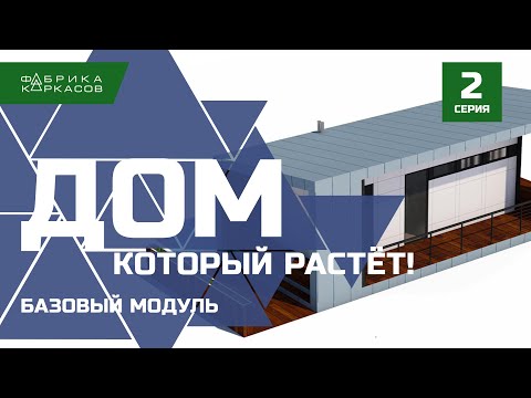 Видео: Растущий дом ЛСТК! Дом который можно построить самостоятельно! Часть 2