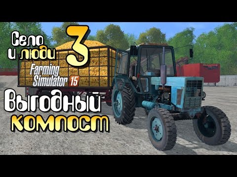 Видео: Выгодный компост - ч3 Farming Simulator 15 прохождение фермер симулятор 15 карта Янова долина