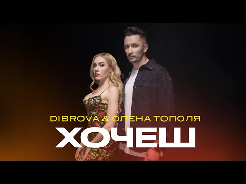 Видео: DIBROVA & ОЛЕНА ТОПОЛЯ - Хочеш