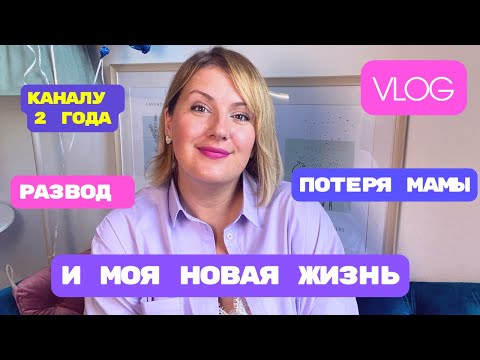 Видео: ОЧЕНЬ ЛИЧНОЕ: мой развод, потеря мамы и ответы на ваши вопросы. Каналу ДВА года