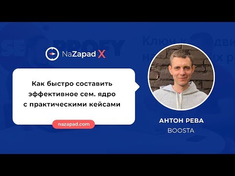 Видео: Как быстро составить эффективное сем. ядро с практическими кейсами