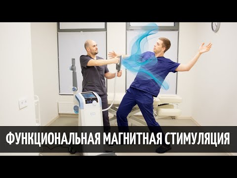 Видео: Аппарат и метод высокоинтенсивной функциональной магнитотерапии Super Inductive System. Работает?