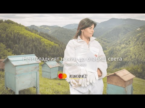 Видео: Най-сладкият начин да спасиш света Еп. 2 "Мария и пчелните семейства"