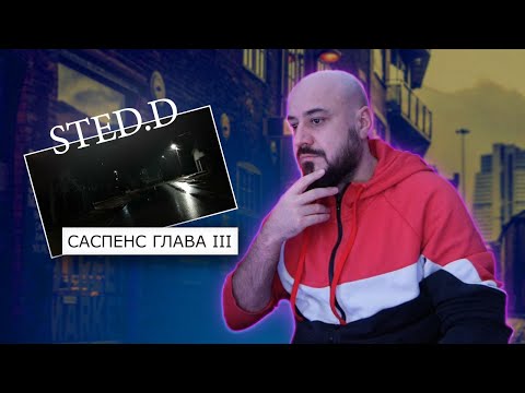 Видео: STED.D - Саспенс Глава III | Реакция и разбор
